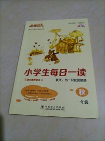 【接近全新】快捷语文小学生每日一读：一年级秋（秋天，与一只松鼠相遇）全彩版