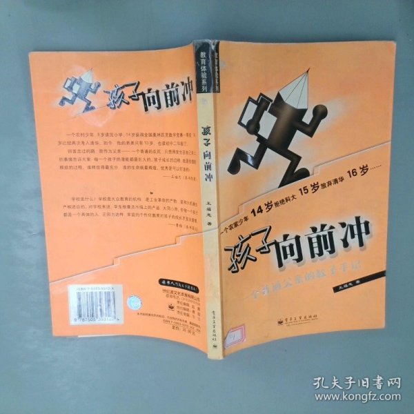 孩子向前冲：一个普通父亲的教子手记——教育体验系列