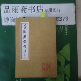 李清照集笺注（中国古典文学丛书）一版一印.