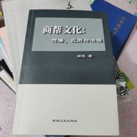 商帮文化：传播、应用与治理