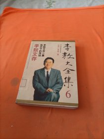 李敖大全集 6：李敖文存独白下的传统李敖文存二集