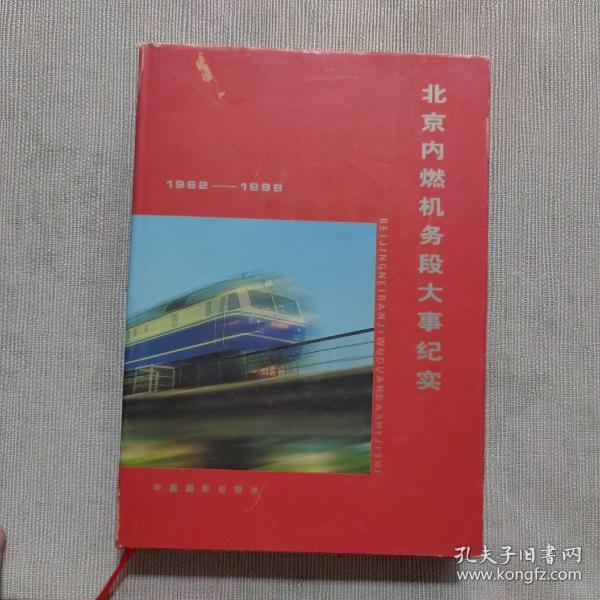 北京内燃机务段大事纪实:1962～1998