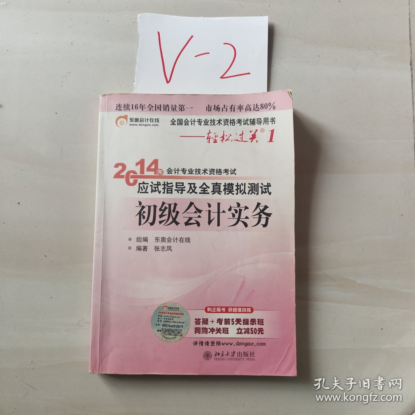 点击查看原图 轻松过关1·2014会计职称应试指导及全真模拟测试:初级会计实务