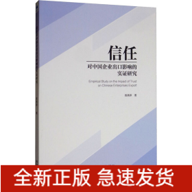 信任对中国企业出口影响的实证研究