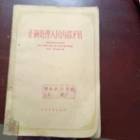 正确处理人民内部矛盾纪念毛泽东同志“关于正确处理人民内部矛盾的问题发表一周年论文集”