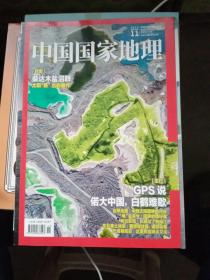 中国国家地理  2019/9/11【2期合售，如图】