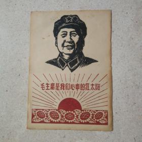 毛主席是我们心中的红太阳（五丶六十年代木版套印宣传画，38x26.5㎝。）