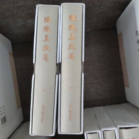 陆机集校笺(典藏版)(全二册)(中国古典文学丛书)