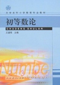 初等数论 王进明 9787107158896 人民教育出版社