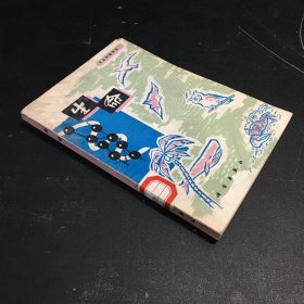 生命【封面脏，馆藏书】