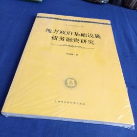 上海社会科学院博士后文库：地方政府基础设施债务融资研究 全新未拆封