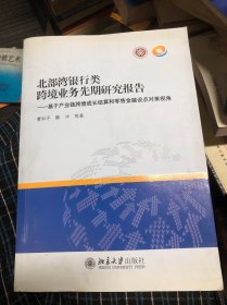 北部湾银行类跨境业务先期研究报告 : 基于产业链
跨境成长结算和零售金融设点对策视角