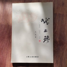 野店的童话 : 关登瀛作品选