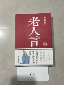 老人言：你一辈子都要听的老话