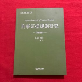 刑事证据规则研究