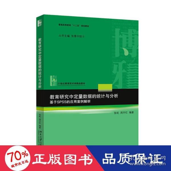 教育研究中定量数据的统计与分析：基于SPSS的应用案例解析