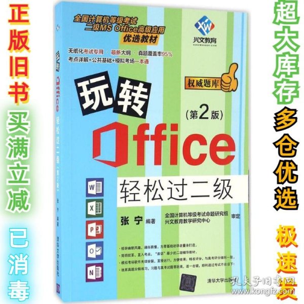 玩转Office轻松过二级（第2版）