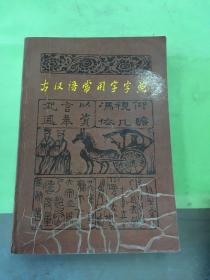 古汉语常用字字典