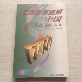 世界贸易组织与中国 历史.现实.未来