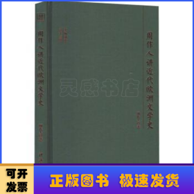 大师讲堂学术经典：周作人讲近代欧洲文学史