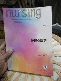 护理心理学/国家卫生和计划生育委员会“十三五”规划教材