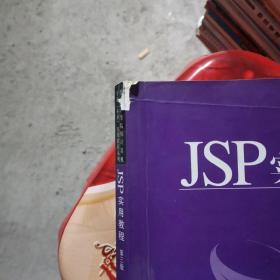 JSP实用教程