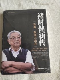 褚时健新传（活着，就要不放弃）