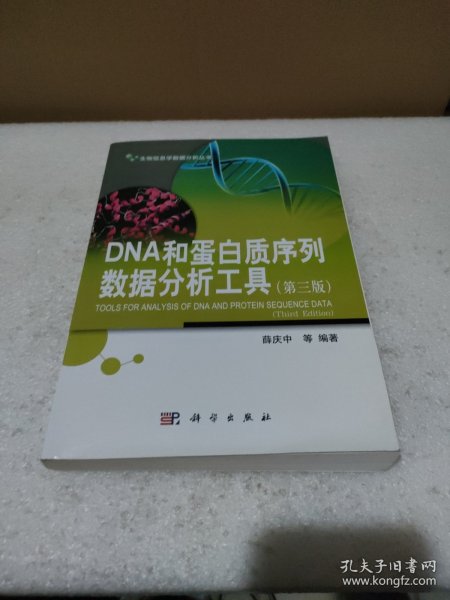 生物信息学数据分析丛书：DNA和蛋白质序列数据分析工具（第三版）