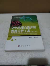 生物信息学数据分析丛书：DNA和蛋白质序列数据分析工具（第三版）【品如图】