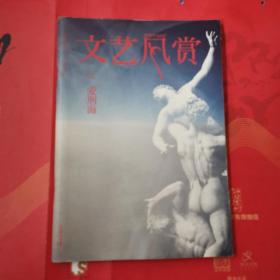 文艺风赏1 爱刑海