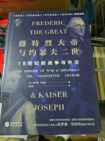 华文全球史048·腓特烈大帝与约瑟夫二世：18世纪的战争与外交 精装  正版现货S0073Z