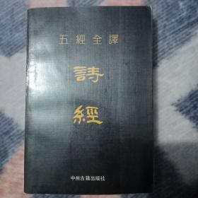 五经全译，诗经