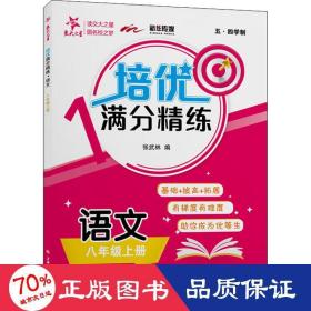 培优满分精练?语文（八年级上册）