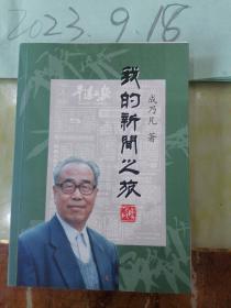 我的新闻之旅  作者签名册