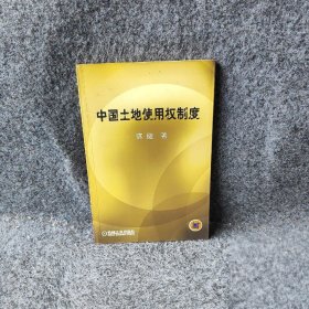 【正版二手】中国土地使用权制度.
