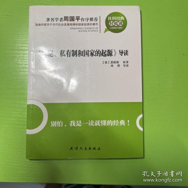 《家庭、私有制和国家的起源》导读：家庭，私有制和国家的起源导读