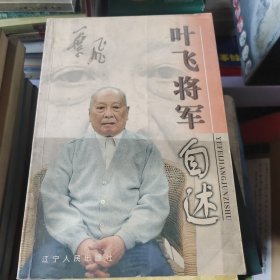 叶飞将军自述