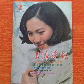 上海电视1985年第2期总第32期（实物拍图，外品内页如图，内页干净整洁无字迹，无划线，九品上）