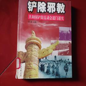 铲除邪教：共和国铲除反动会道门述实