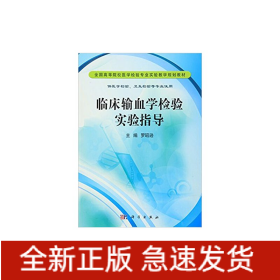 臨床輸血學(xué)檢驗實驗指導(dǎo)