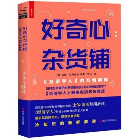 好奇心杂货铺:经济学人的万物解释