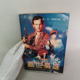 盖世枭雄