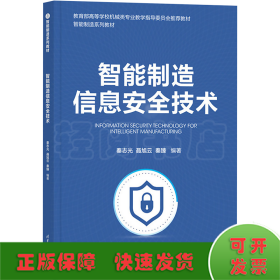 智能制造信息安全技术