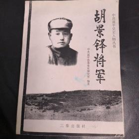 胡景铎将军（复印版）