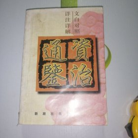 资治通鉴