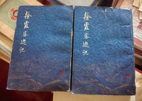 徐霞客游记（上下）缺一本中