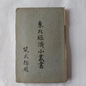 东北经济小丛书（纸及纸浆）