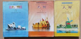 九年义务教育三年制初级中学教科书《几何》第一册、第二册、第三册。（共3册）