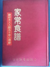 孔网首见：《家常食谱·静好夫人入厨五十年心得录》精装1册全