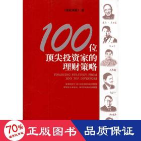 100位顶尖投资家的理财策略